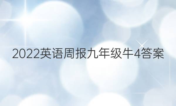 2022 英语周报 九年级 牛 4答案