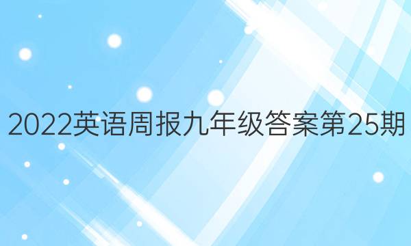 2022英语周报九年级答案第25期