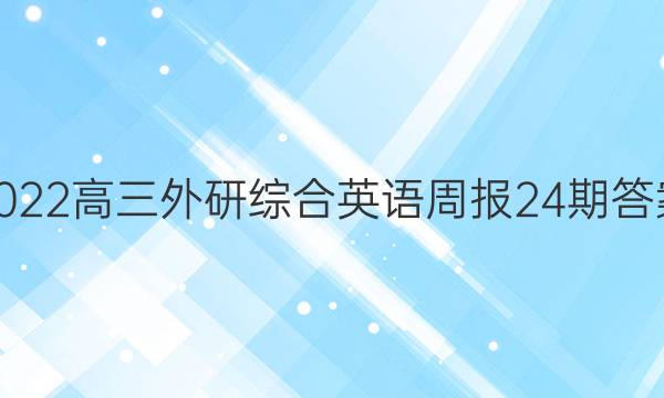 2022高三外研综合英语周报24期答案