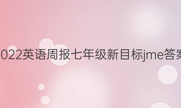 2022英语周报七年级新目标jme答案