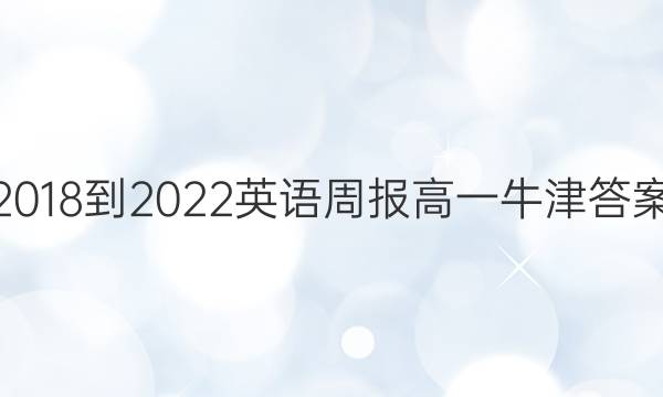 2018-2022英语周报高一牛津答案