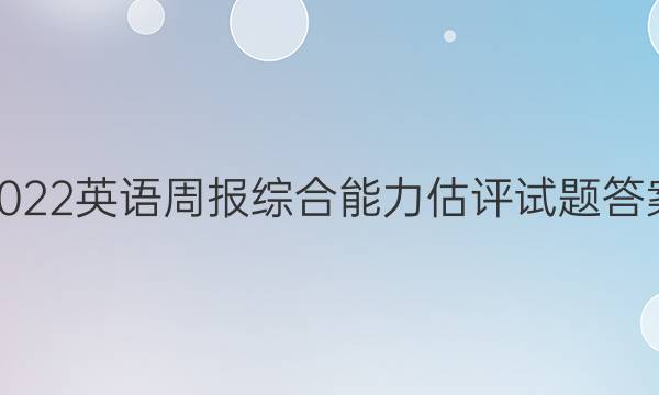 2022英语周报综合能力估评试题答案