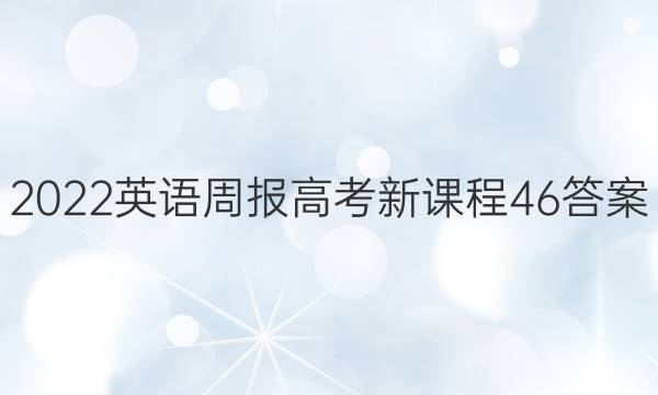 2022 英语周报 高考 新课程 46答案