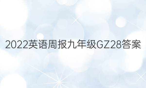 2022 英语周报 九年级 GZ 28答案