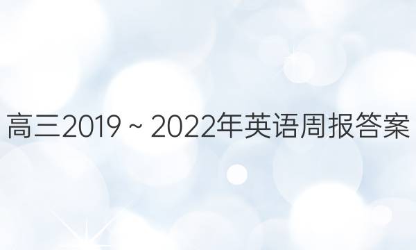 高三2019～2022年英语周报答案