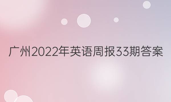 广州2022年英语周报33期答案