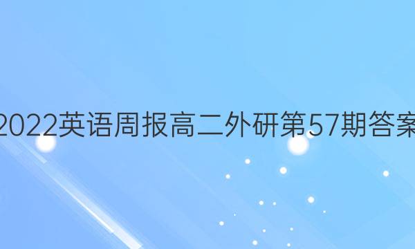 2022英语周报高二外研第57期答案