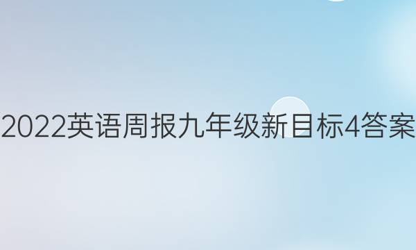 2022英语周报九年级新目标4答案