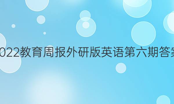 2022教育周报外研版英语第六期答案