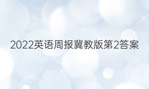 2022英语周报冀教版第2答案