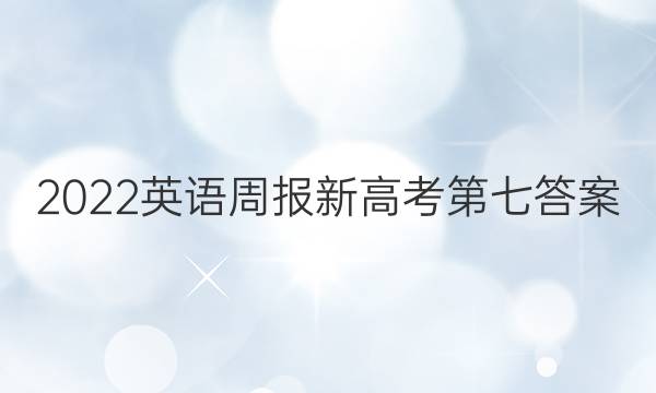 2022英语周报新高考第七答案