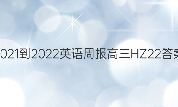 2021-2022英语周报高三HZ22 答案