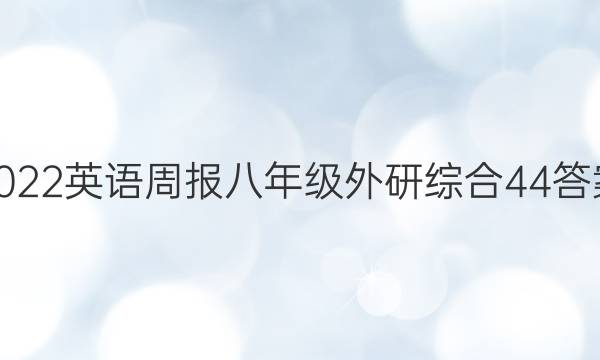 2022 英语周报 八年级 外研综合 44答案