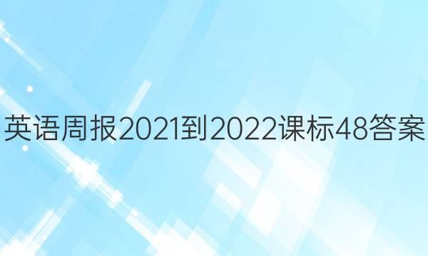 英语周报 2021-2022 课标 48答案