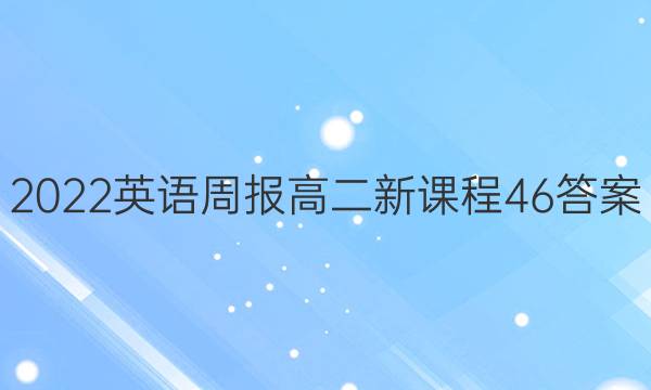 2022 英语周报 高二 新课程 46答案