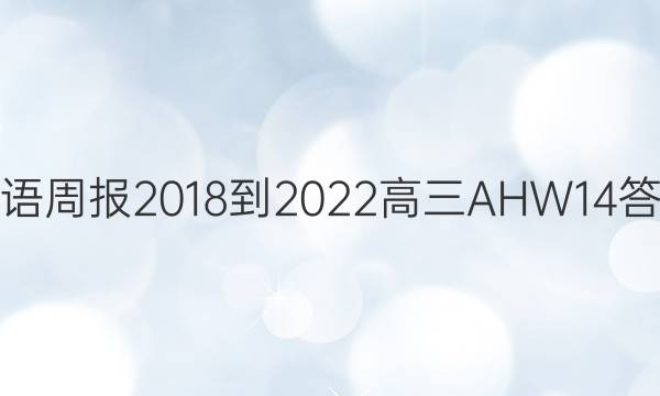 英语周报 2018-2022 高三 AHW 14答案