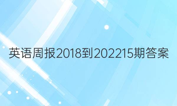 英语周报2018-202215期答案