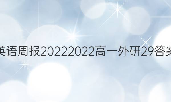 英语周报2022 2022高一外研29答案