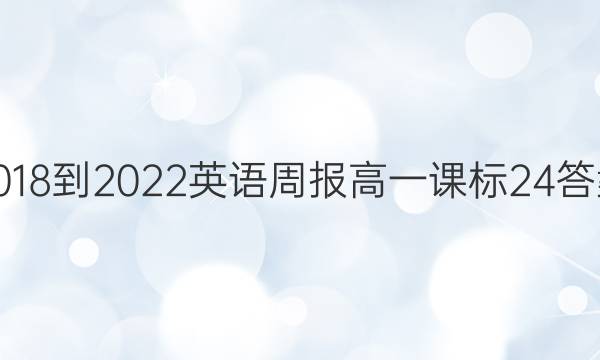 2018-2022 英语周报 高一 课标 24答案