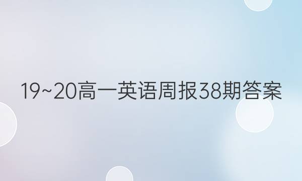 19~20高一英语周报38期答案