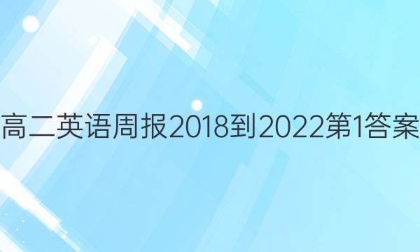 高二英语周报2018-2022第1答案