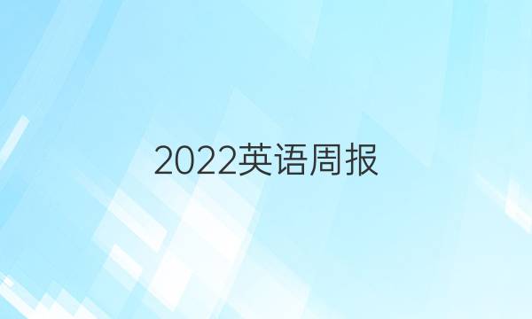 2022英语周报，高三，综合答案