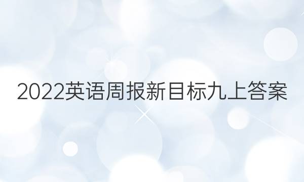 2022英语周报新目标九上答案