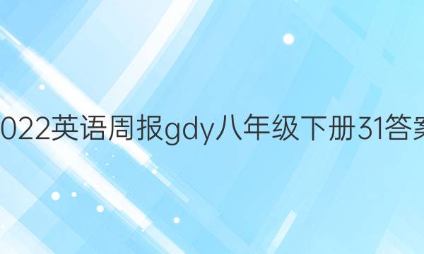 2022英语周报gdy八年级下册31答案