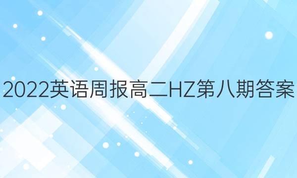 2022英语周报高二HZ第八期答案