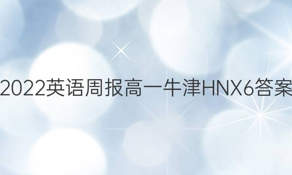 2022 英语周报 高一 牛津HNX 6答案