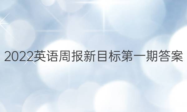 2022英语周报新目标第一期答案