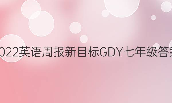 2022英语周报新目标GDY七年级答案