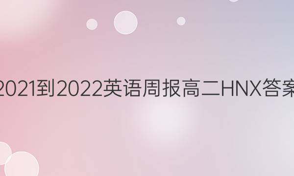 2021-2022英语周报高二HNX答案