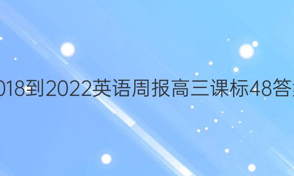 2018-2022 英语周报 高三 课标 48答案