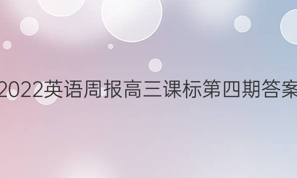 2022英语周报高三课标第四期答案