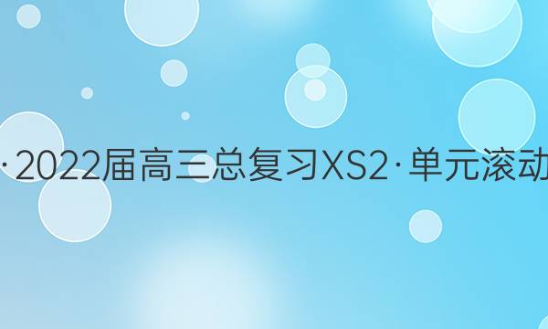 新高考·2022届高三总复习XS2·单元滚动测试卷(十九)19英语答案