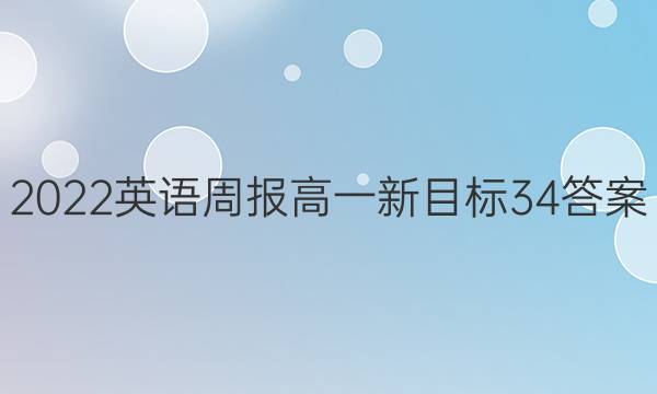 2022 英语周报 高一 新目标 34答案