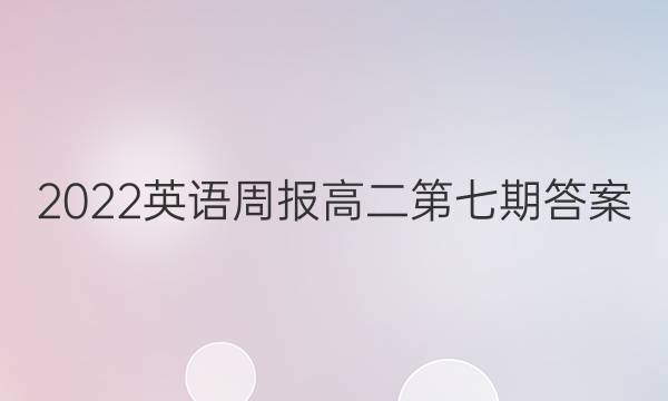 2022英语周报高二第七期答案