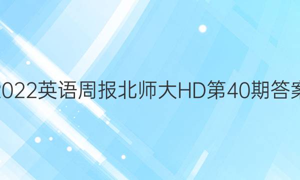 2022英语周报北师大HD第40期答案