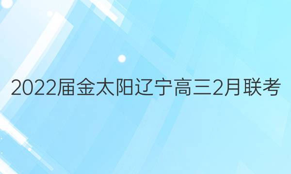 2022届金太阳辽宁高三2月联考(22-01-312C)生物答案