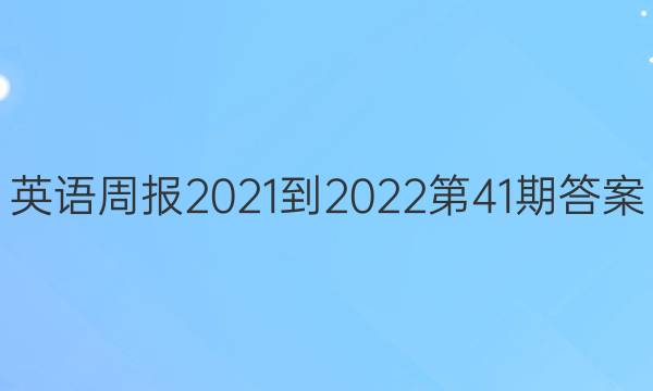 英语周报2021-2022第41期答案