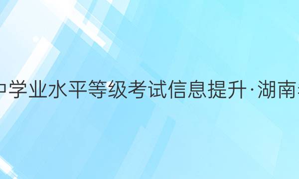 2022ͨѧҵˮƽȼϢϾXKB-D-HN()3ͼƬ