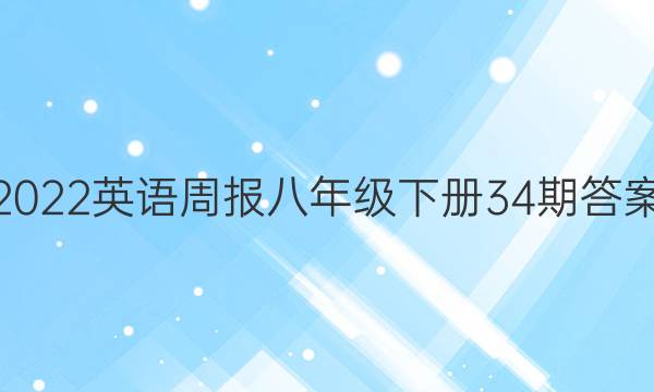 2022英语周报八年级下册34期答案