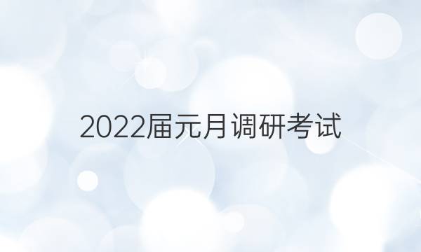 2022届元月调研考试(Y)化学试题答案