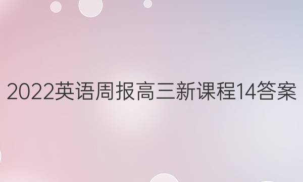 2022 英语周报 高三 新课程 14答案