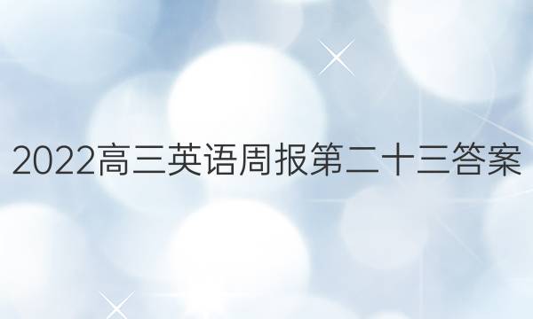 2022高三英语周报第二十三答案