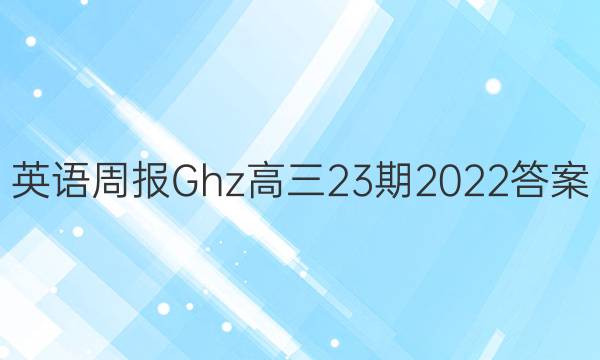 英语周报Ghz 高三23期2022答案