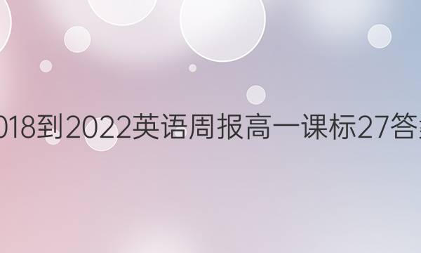 2018-2022 英语周报 高一 课标 27答案