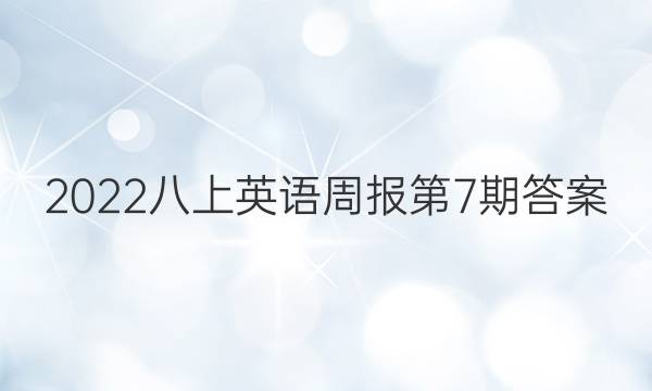 2022八上英语周报第7期答案