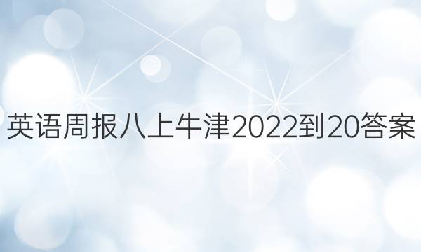 英语周报八上牛津2022-20答案